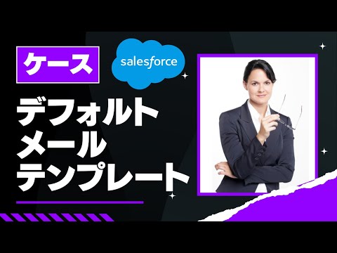 Salesforce Tutorial ケースのメール送信アクションはデフォルトメールテンプレートが設定できる。
