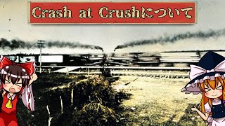 【ゆっくり解説】機関車衝突！狂乱の時代！Crash at Crushについて語るぜ