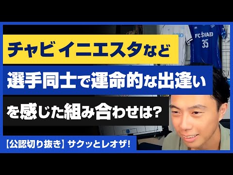 【レオザ・公認】選手同士で運命的な出逢いを感じた組み合わせは？【切り抜き】