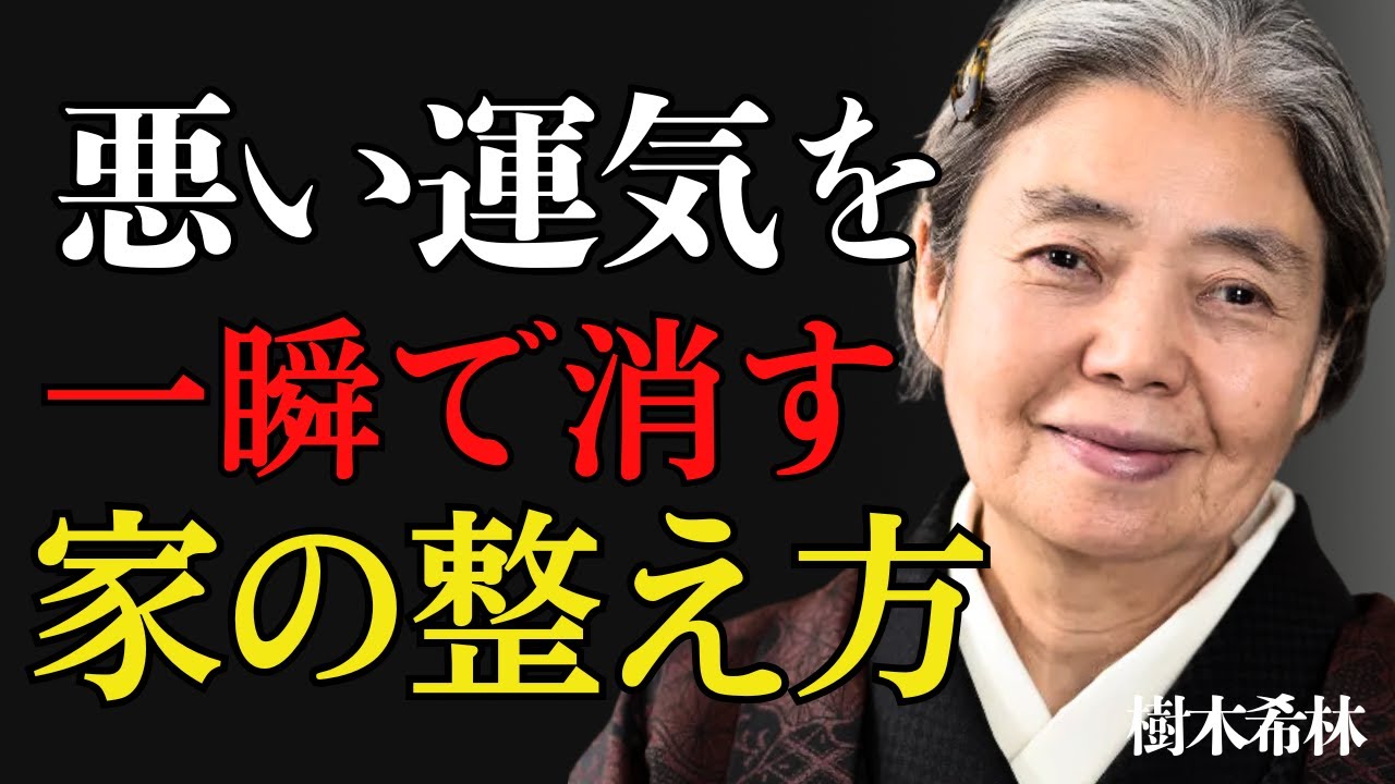 【樹木希林】悪い運気を一瞬で消す「家の整え方」…人生が好転する秘密