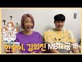 한송이, 김희진 MBTI 공개
