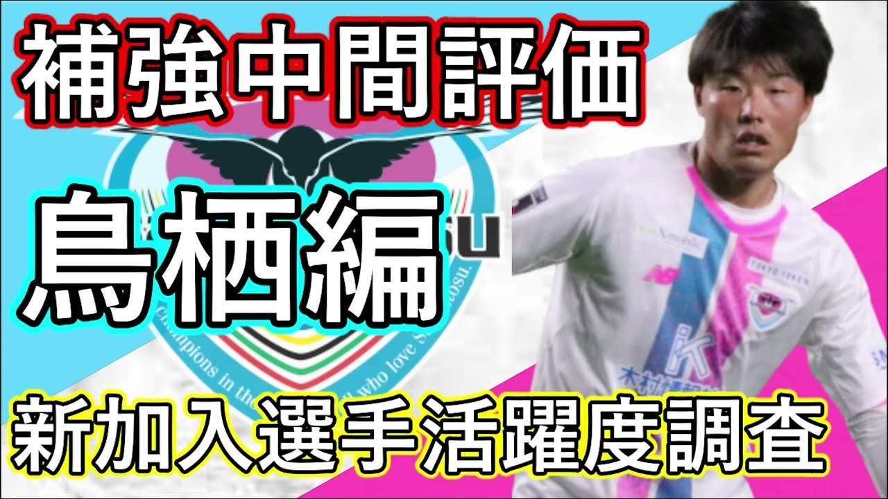 サガン鳥栖 移籍中間評価 激動のオフに加入した新戦力の評価は ｊリーグ Youtube