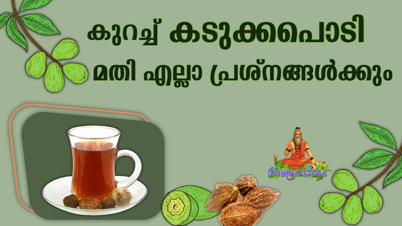 കടുക്കയും ഉപയോഗങ്ങളും  | kadukka