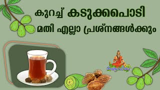 കടകകയ ഉപയഗങങള Kadukka