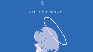 繰り返されていく、次のセカイ。