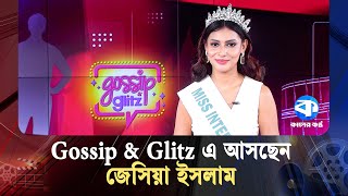 Gossip And Glitz এ আসছন জসয ইসলম Jessia Islam Kaler Kantho Entertainment