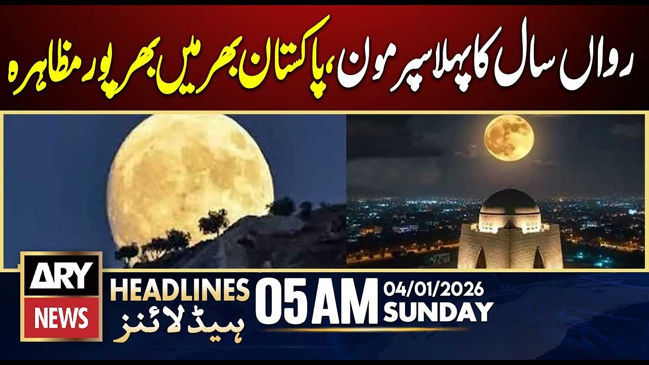 First supermoon of the year observed across Pakistan | ARY News 5 AM Headlines | 4th Jan 2026