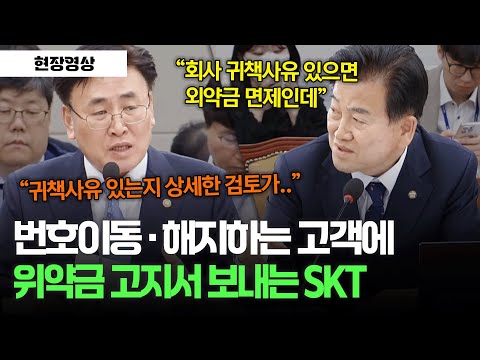 번호이동·해지하는 고객에 위약금 고지서 보내는 SKT #과학기술정보방송통신위원회