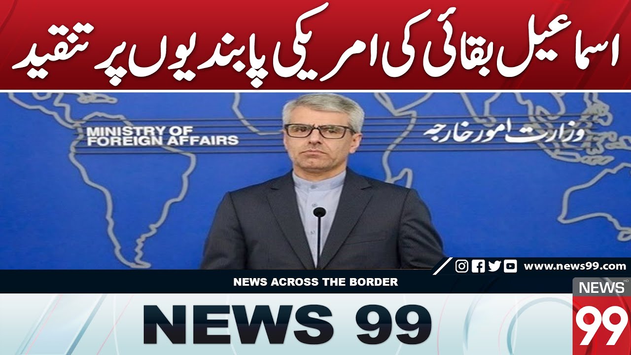 Ismail Baghaei Criticizes US Interference in Israel's Crimes | News 99