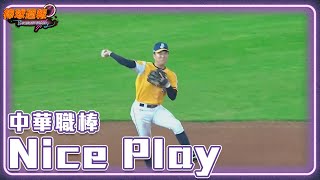 #NicePlay - 球再怎麼打都接得到!神乎其技的撲接讓你嘆為觀止!|【#棒球週報】 - 20230604