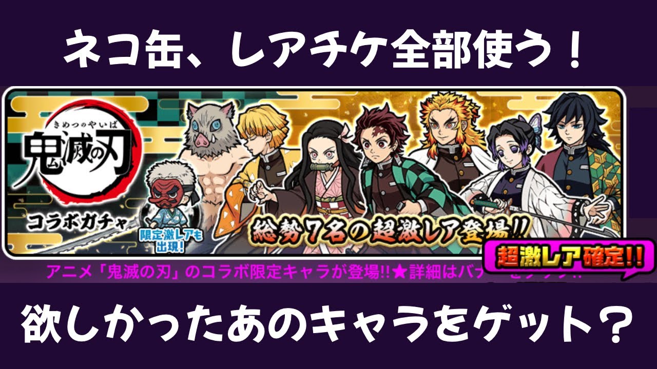 【にゃんこ大戦争】鬼滅の刃ガチャコラボ！超激レア確定来た！