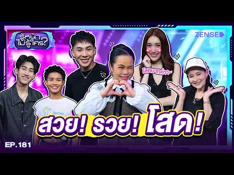 เบสท์ คำสิงห์ - ตั้ม วราวุธ I รู้หน้า ไม่รู้ใคร EP.181 | 10 ต.ค. 69 [FULL]