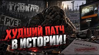 И ЭТО мы ждали 2 ГОДА?! Худший пачт за всю историю ПВЕ Таркова