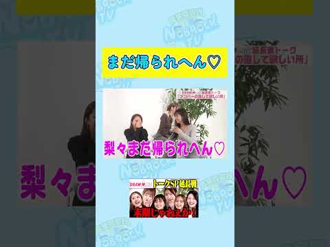 【盛りすぎ？】二瓶有加が真似する森脇梨々夏の「まだ帰られへん♡」