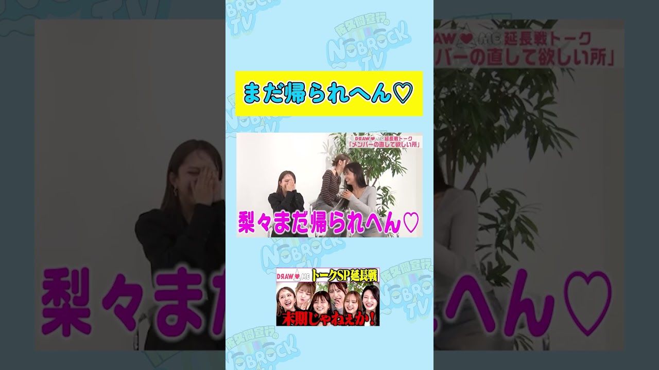 【盛りすぎ?】二瓶有加が真似する森脇梨々夏の「まだ帰られへん♡」