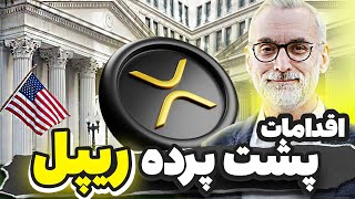 اقدام پشت پرده ریپل فاش شد !💥 مشاور ارشد حقوقی ریپل وارد شد ! فقط 24 ساعت وقت هست