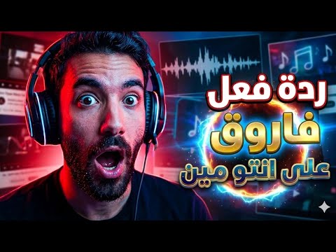 ردة فعل فاروق على انتو مين اليونق والرند 