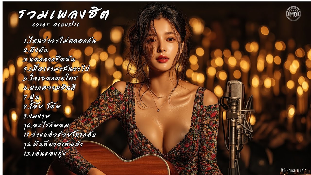 รวมเพลงฮิต Cover Acoustic | เพลงยุค 90 รวมเพลง อกหัก เพลง AI