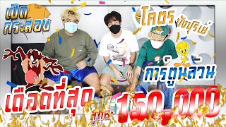 เปิดกระสอบการ์ตูนล้วน [ โคตรๆเดือด ที่สุดที่เปิดมา มูลค่า150,000 ]