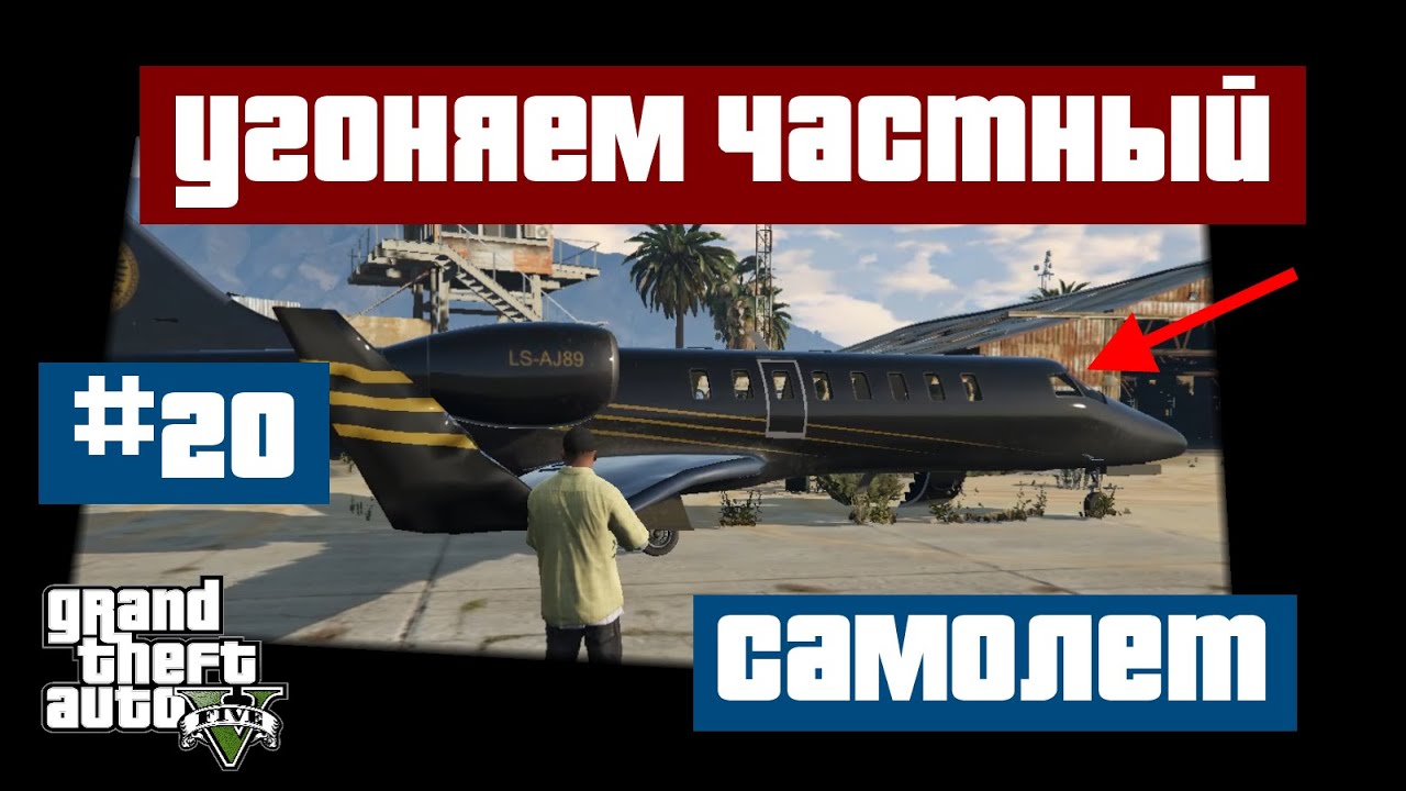 КАК УГНАТЬ САМОЛЕТ ИЗ АЭРОПОРТА (ГТА) - YouTube