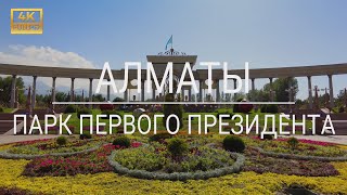 Парк Первого Президента РК  - Алматы - 4K Экскурсия без комментариев