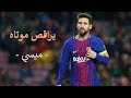 يراقص موتاه ميسي بتعليق على الكعبي 2018 