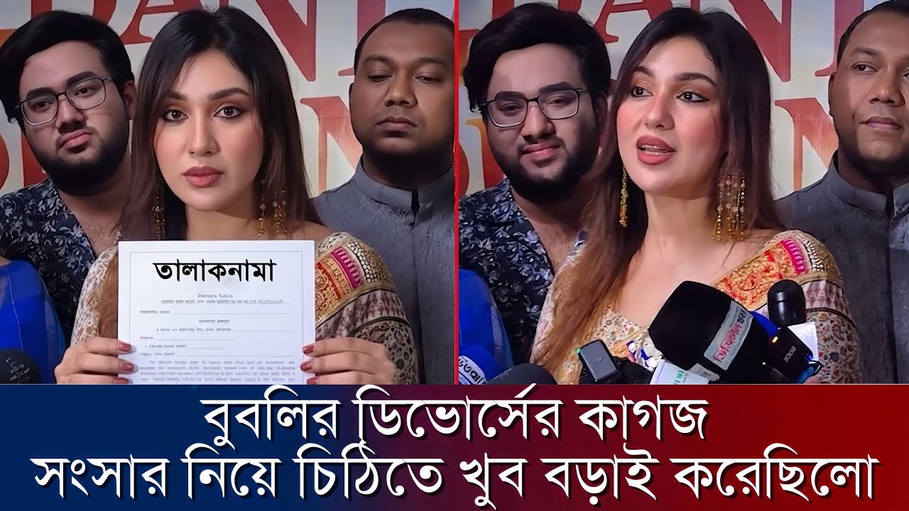 বুবলির ডিভোর্সের কাগজ সংসার নিয়ে চিঠিতে খুব বড়াই করেছিলো !! opu biswas news, bubli news