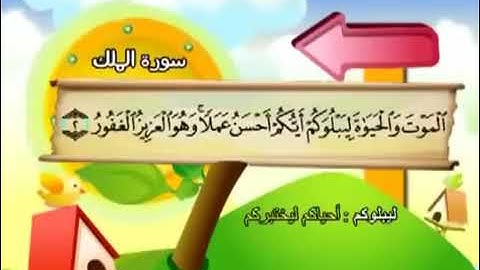 سورة تبارك من 1 - 3 مكرر من المصحف المعلم للمنشاوي