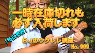 一時在庫切れも必ず入荷します（商品リンクをまとめて動画下説明文に記載・ブックマーク時にご利用ください） ／ 【毎日更新】 BJのウクレレ講座 No.909
