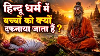 आखिर हिन्दू धर्म में बच्चों की मृत्यु के बाद उन्हे दफनाया क्यों जाता है ?