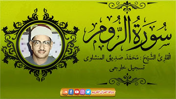 أروع ما قرأ الشيخ محمد صديق المنشاوي - سورة الروم