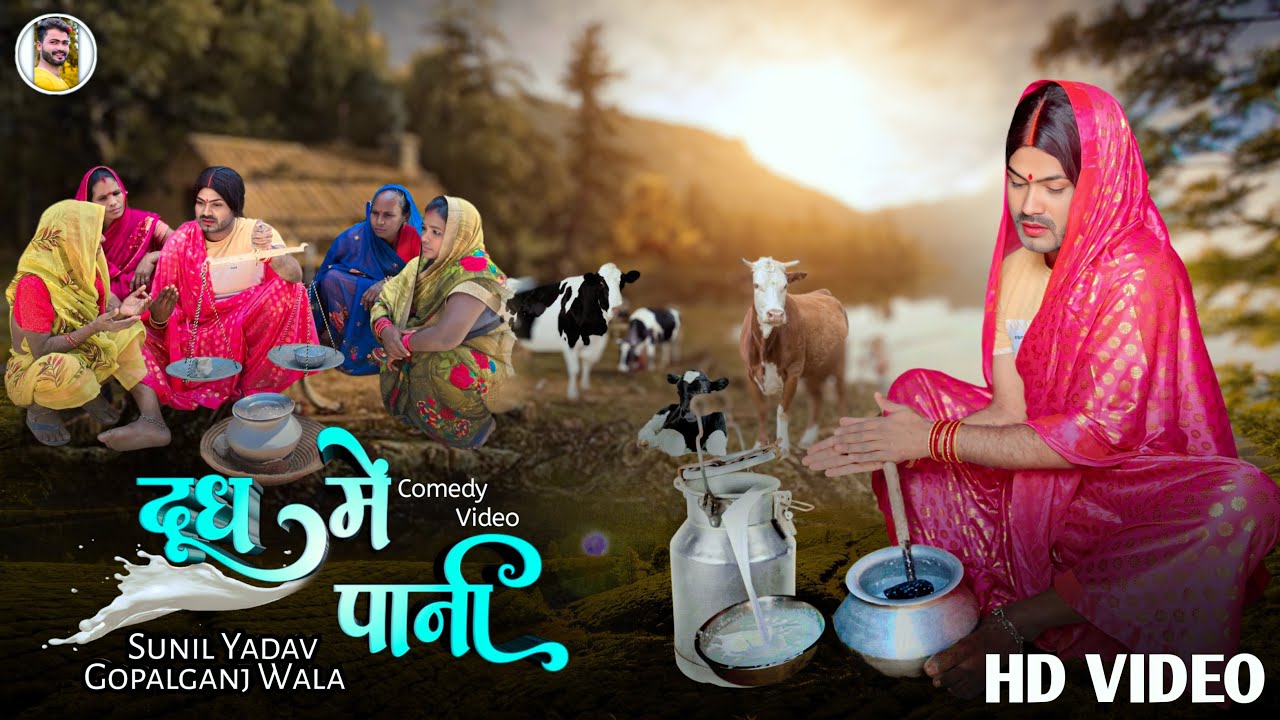 Doodh Me Paani | दुध मे पानी | Sunil Yadav Gopalganj Wala🔥😂