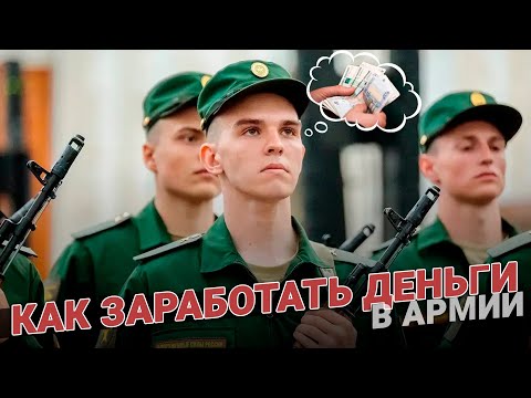 Как заработать деньги в армии?