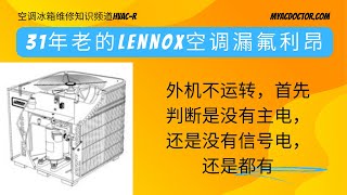 空调外机不运转21年老的 Lennox 漏氟利昂