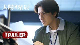 定檔預告：⏳一場穿越二十五年錯位時空🕰️全程追逐舊敵新友一觸緝發！|【太陽星辰 See Her Again】| #陳偉霆 #劉雅瑟 #馮德倫 #謝君豪