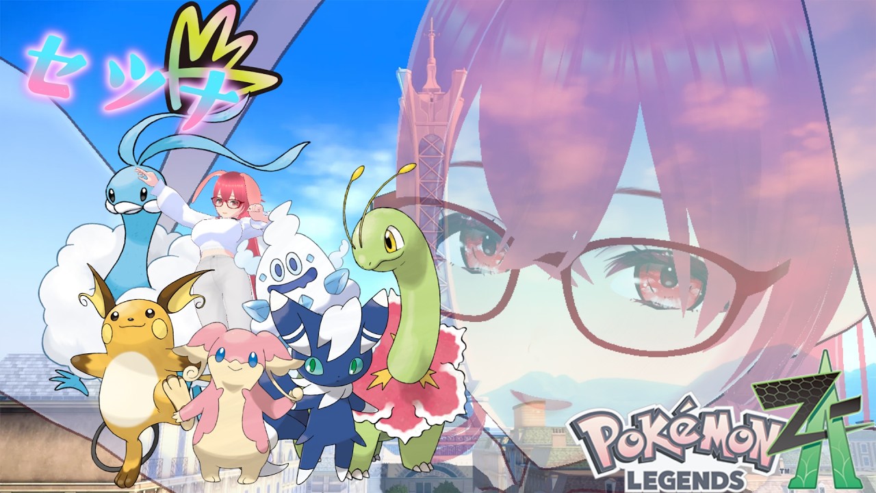 【ポケモンレジェンズZ-A】チコリータと共にミアレの街を救うぞ!#4【2026.09.21】#vtuber #個人勢 #雑談配信 #兎耳セツナ #ポケモンZA