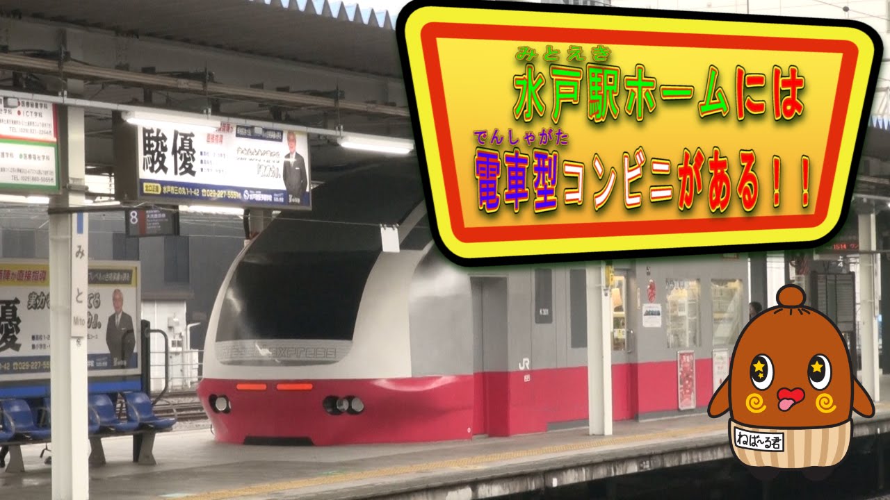 プラレール 水戸駅ホームには電車型のコンビニがある ねば る君先生 のびる塾 ねばねばtv 電車 ドクターイエロー 南海ラピート Nebaarukun Youtube