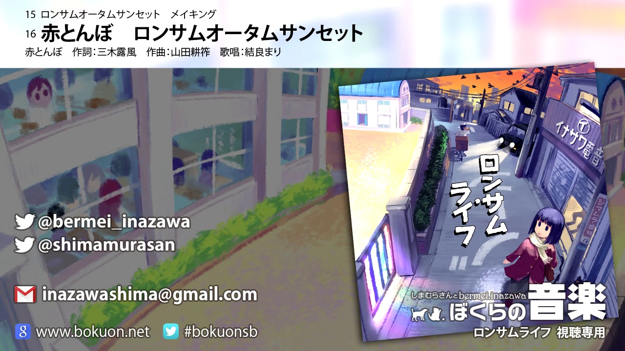 ロンサムライフ Dvd Rom 視聴専用 しまむらさんとbermei Inazawa ぼくらの音楽 Youtube