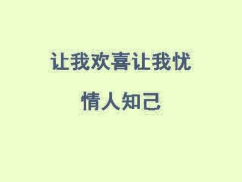 让我欢喜让我忧 -  情人知己