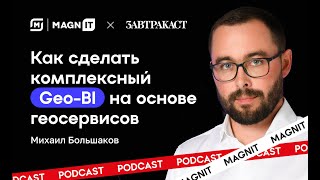 Магнитное поле №8 - Как создать комплексный Geo-BI для ритейла на основе геосервисов