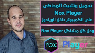 تحميل وتثبيت المحاكى nox player على الكمبيوتر داخل الويندوز screenshot 5