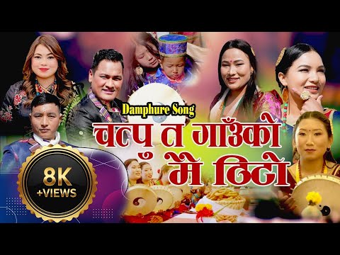 New Tamang Selo Damphure Song/Darako Thekiko Moi Mitho/Bairagi Moktan & Jitu Lopchan/चत्पु त गाउँको।