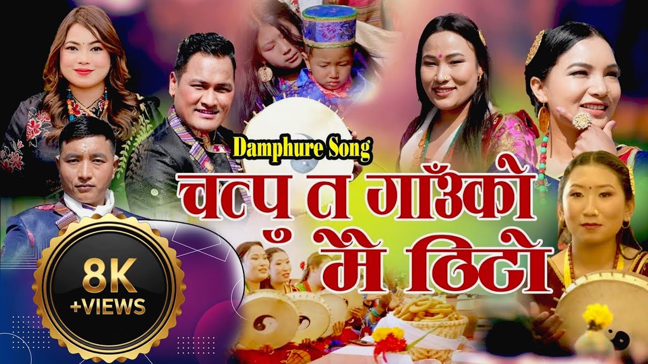 New Tamang Selo Damphure Song/Darako Thekiko Moi Mitho/Bairagi Moktan & Jitu Lopchan/चत्पु त गाउँको।