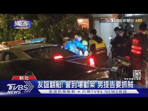#獨家 到友人家作客 男離席檢查皮包 不見5千｜TVBS新聞
