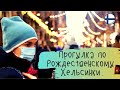 Прогулка по Рождественскому Хельсинки