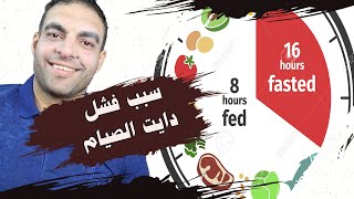 ليه مش بنخس بدايت الصيام مهما عملنا | وبنلاقي وزننا بيزيد باستمرار screenshot 3