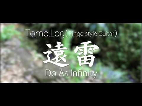 遠雷 - Do As Infinity [Fingerstyle guitar cover]（ソロギターアレンジ）