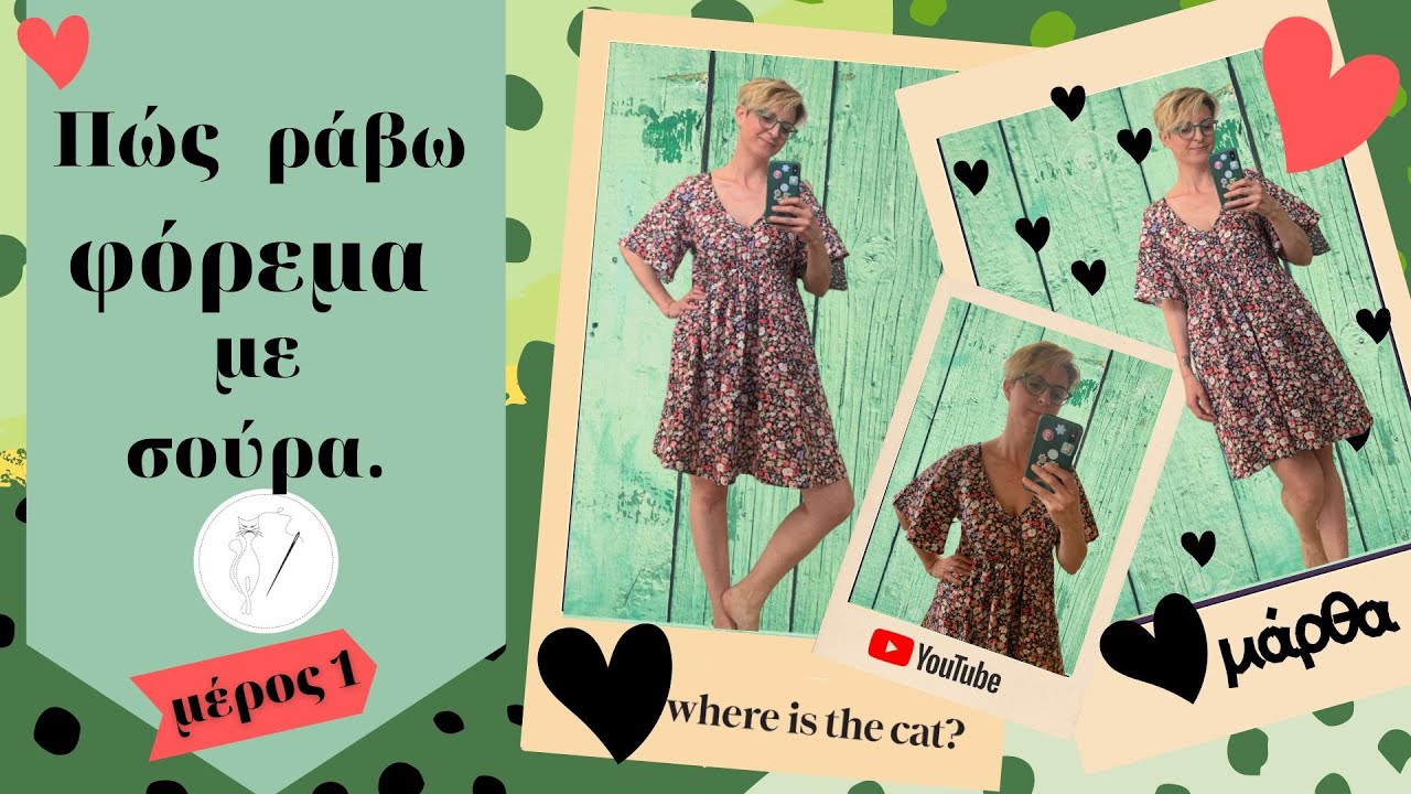 Πως ράβω φόρεμα με σούρα.( Μέρος1 ) Martha Charalampidou