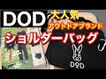 【 ムック本付録 】大人気アウトドアブランド DODのショルダーバッグ  ¥1990！