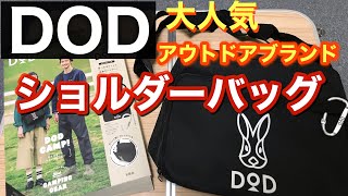 【 ムック本付録 】大人気アウトドアブランド DODのショルダーバッグ  ¥1990！